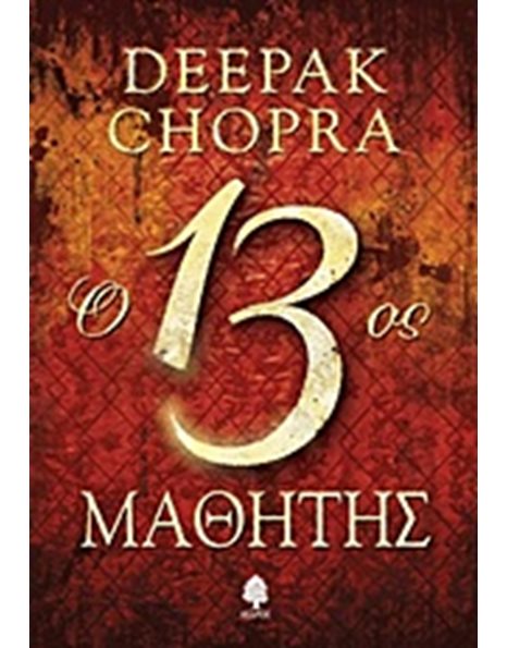 Ο 13ος ΜΑΘΗΤΗΣ