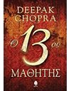 Ο 13ος ΜΑΘΗΤΗΣ