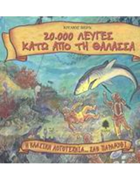 20.000 ΛΕΥΓΕΣ ΚΑΤΩ ΑΠΟ ΤΗ ΘΑΛΑΣΣΑ