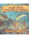 20.000 ΛΕΥΓΕΣ ΚΑΤΩ ΑΠΟ ΤΗ ΘΑΛΑΣΣΑ