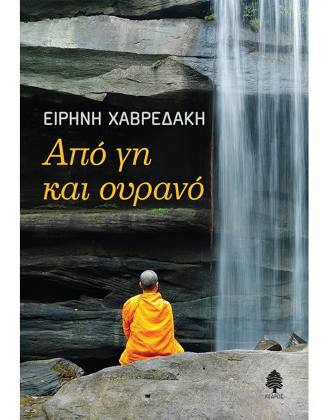 ΑΠΟ ΓΗ ΚΑΙ ΟΥΡΑΝΟ