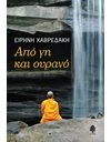 ΑΠΟ ΓΗ ΚΑΙ ΟΥΡΑΝΟ
