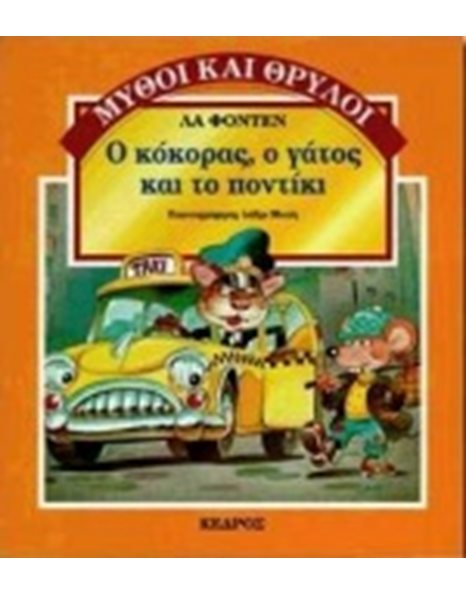Ο ΚΟΚΟΡΑΣ, Ο ΓΑΤΟΣ ΚΑΙ ΤΟ ΠΟΝΤΙΚΙ