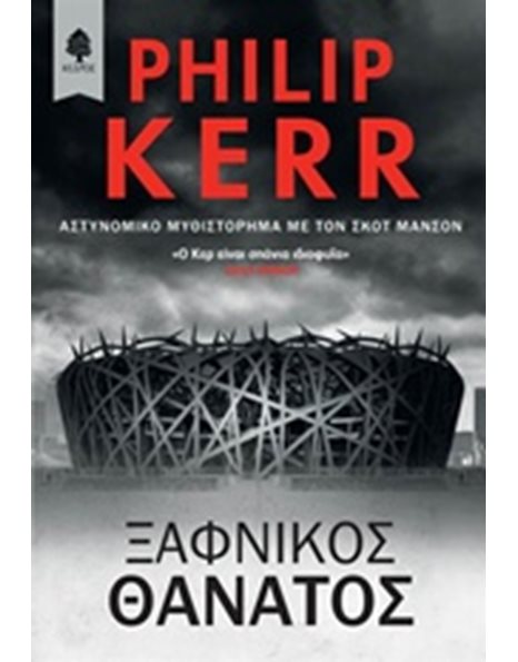 ΞΑΦΝΙΚΟΣ ΘΑΝΑΤΟΣ
