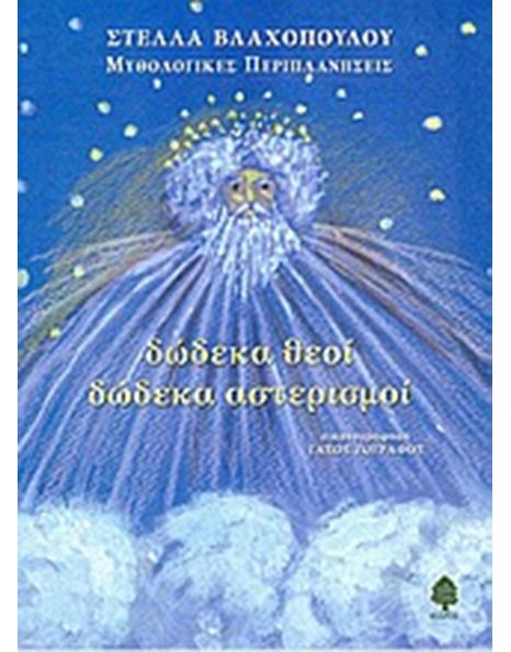 ΔΩΔΕΚΑ ΘΕΟΙ ΔΩΔΕΚΑ ΑΣΤΕΡΙΣΜΟΙ