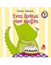 ΕΝΑΣ ΔΡΑΚΟΣ ΣΤΗΝ ΚΟΥΖΙΝΑ