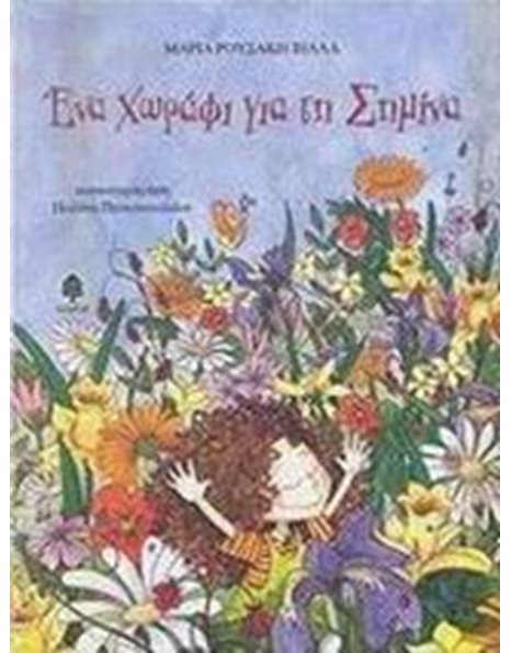 ΕΝΑ ΧΩΡΑΦΙ ΓΙΑ ΤΗ ΣΗΜΙΝΑ