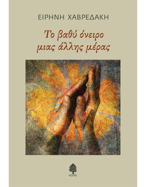 ΤΟ ΒΑΘΥ ΟΝΕΙΡΟ ΜΙΑΣ ΑΛΛΗΣ ΜΕΡΑΣ