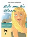 ΔΙΠΛΑ ΣΤΗΝ ΙΔΙΑ ΘΑΛΑΣΣΑ