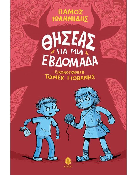 ΘΗΣΕΑΣ ΓΙΑ ΜΙΑ ΕΒΔΟΜΑΔΑ