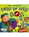 ΚΑΛΩΣ ΤΟΝ ΚΥΡΙΟ Κ.Ο.Κ.