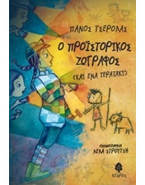 Ο ΠΡΟΪΣΤΟΡΙΚΟΣ ΖΩΓΡΑΦΟΣ