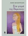ΣΤΑ ΦΤΕΡΑ ΤΗΣ ΒΕΡΕΝΙΚΗΣ