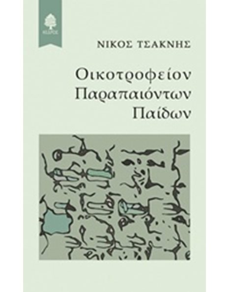 ΟΙΚΟΤΡΟΦΕΙΟΝ ΠΑΡΑΠΑΙΟΝΤΩΝ ΠΑΙΔΩΝ
