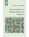 ΟΙΚΟΤΡΟΦΕΙΟΝ ΠΑΡΑΠΑΙΟΝΤΩΝ ΠΑΙΔΩΝ