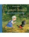 ΤΟ ΜΙΚΡΟ ΛΥΚΑΚΙ ΚΑΙ Η ΒΟΣΚΟΠΟΥΛΑ