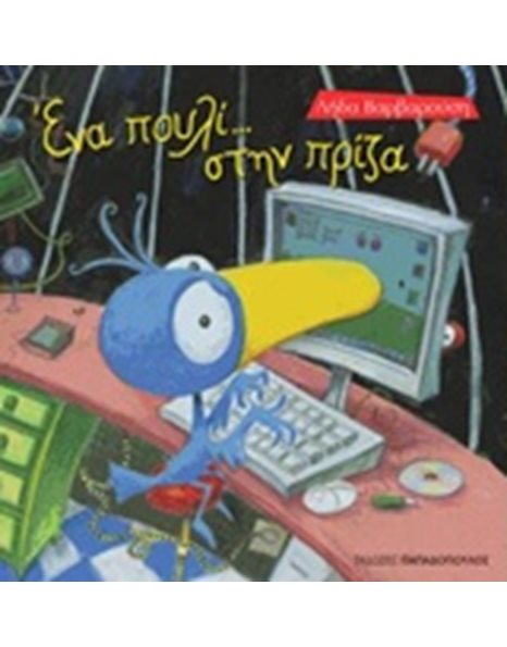 ΕΝΑ ΠΟΥΛΙ ...ΣΤΗΝ ΠΡΙΖΑ!