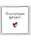 ΕΥΧ. ΚΑΡΤΑ ΜΕ PIN ΡΕΝΕ - ΓΙΑ ΤΗΝ ΕΠΕΤΕΙΟ ΜΑΣ