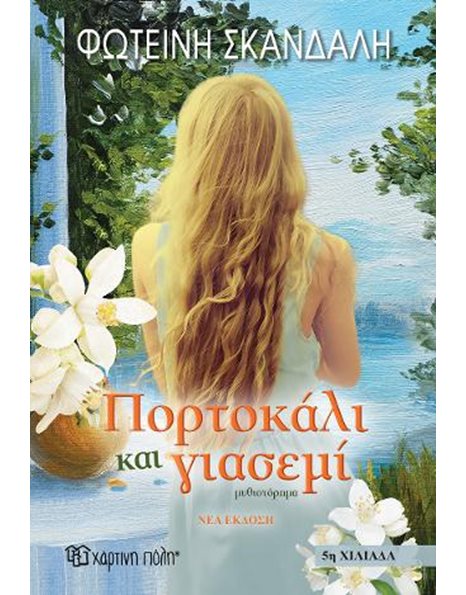 ΠΟΡΤΟΚΑΛΙ ΚΑΙ ΓΙΑΣΕΜΙ