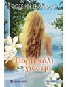 ΠΟΡΤΟΚΑΛΙ ΚΑΙ ΓΙΑΣΕΜΙ