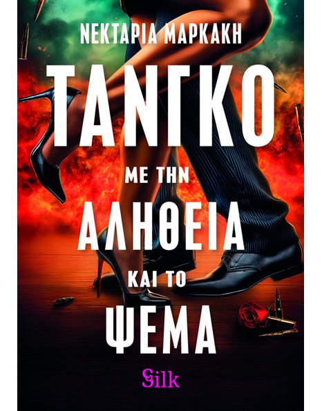 ΤΑΝΓΚΟ ΜΕ ΤΗΝ ΑΛΗΘΕΙΑ ΚΑΙ ΤΟ ΨΕΜΑ