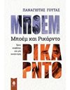 ΜΠΟΕΜ ΚΑΙ ΡΙΚΑΡΝΤΟ