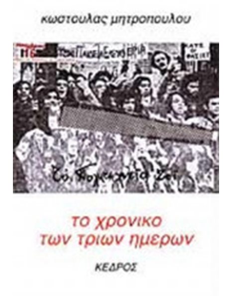 ΤΟ ΧΡΟΝΙΚΟ ΤΩΝ ΤΡΙΩΝ ΗΜΕΡΩΝ