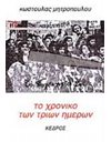 ΤΟ ΧΡΟΝΙΚΟ ΤΩΝ ΤΡΙΩΝ ΗΜΕΡΩΝ