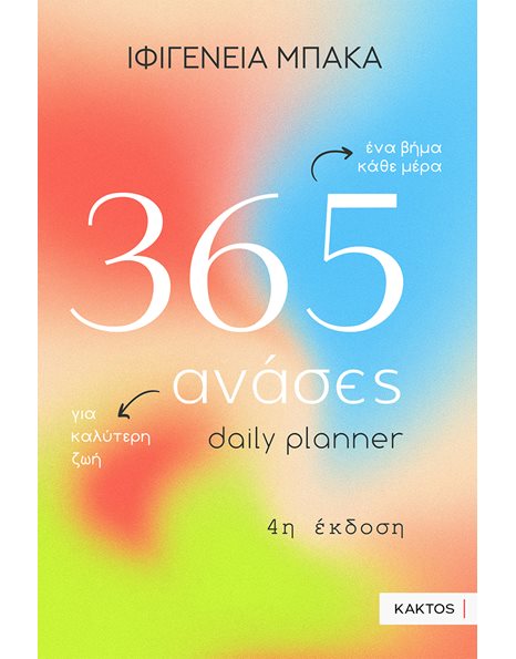 365 ΑΝΑΣΕΣ - DAILY PLANNER