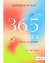 365 ΑΝΑΣΕΣ - DAILY PLANNER