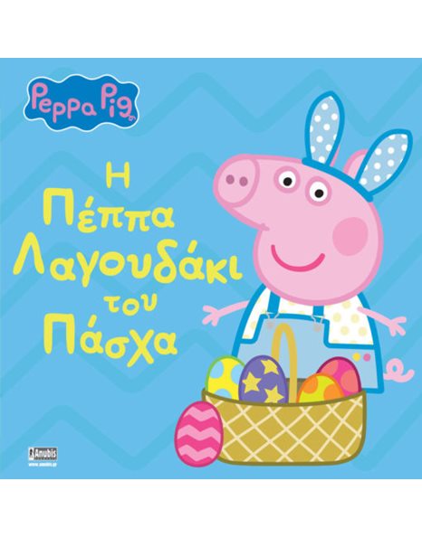 PEPPA PIG: Η ΠΕΠΠΑ ΛΑΓΟΥΔΑΚΙ ΤΟΥ ΠΑΣΧΑ