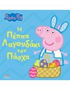 PEPPA PIG: Η ΠΕΠΠΑ ΛΑΓΟΥΔΑΚΙ ΤΟΥ ΠΑΣΧΑ