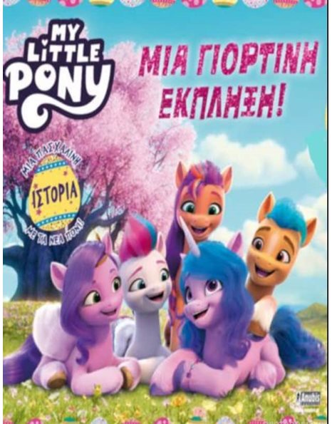 MY LITTLE PONY: ΜΙΑ ΓΙΟΡΤΙΝΗ ΕΚΠΛΗΞΗ