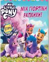 MY LITTLE PONY: ΜΙΑ ΓΙΟΡΤΙΝΗ ΕΚΠΛΗΞΗ