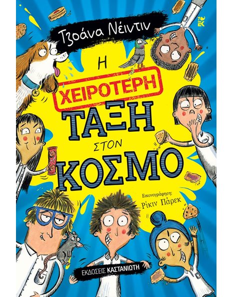 Η ΧΕΙΡΟΤΕΡΗ ΤΑΞΗ ΣΤΟΝ ΚΟΣΜΟ
