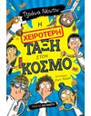Η ΧΕΙΡΟΤΕΡΗ ΤΑΞΗ ΣΤΟΝ ΚΟΣΜΟ