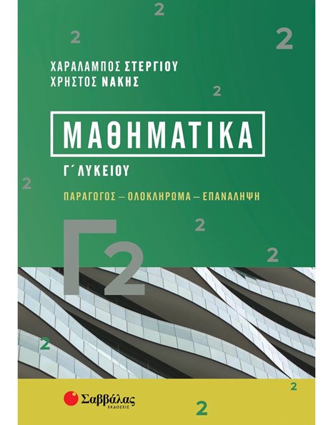 ΜΑΘΗΜΑΤΙΚΑ Γ' ΛΥΚΕΙΟΥ
