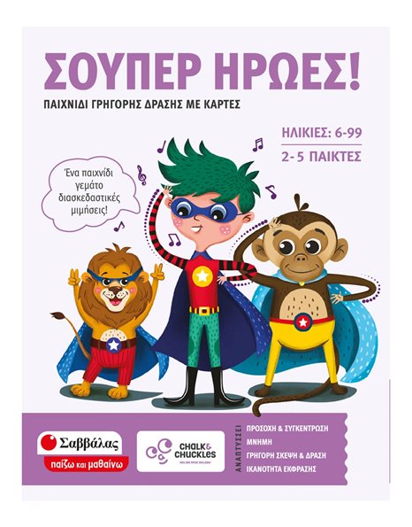 ΣΟΥΠΕΡ ΗΡΩΕΣ!