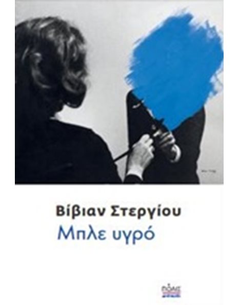 ΜΠΛΕ ΥΓΡΟ