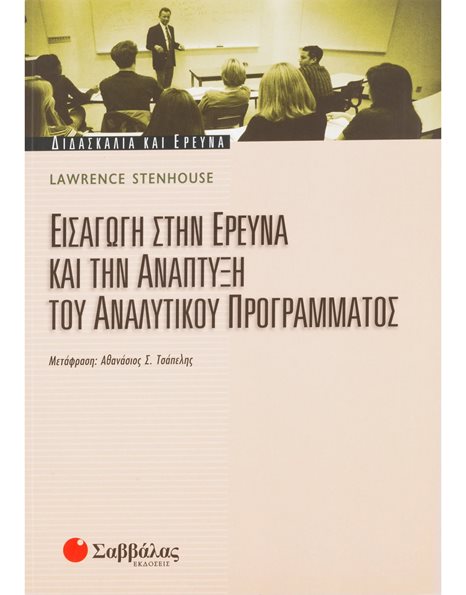 ΕΙΣΑΓΩΓΗ ΣΤΗΝ ΕΡΕΥΝΑ ΚΑΙ ΤΗΝ ΑΝΑΠΤΥΞΗ ΤΟΥ ΑΝΑΛΥΤΙΚΟΥ ΠΡΟΓΡΑΜΜΑΤΟΣ