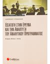 ΕΙΣΑΓΩΓΗ ΣΤΗΝ ΕΡΕΥΝΑ ΚΑΙ ΤΗΝ ΑΝΑΠΤΥΞΗ ΤΟΥ ΑΝΑΛΥΤΙΚΟΥ ΠΡΟΓΡΑΜΜΑΤΟΣ