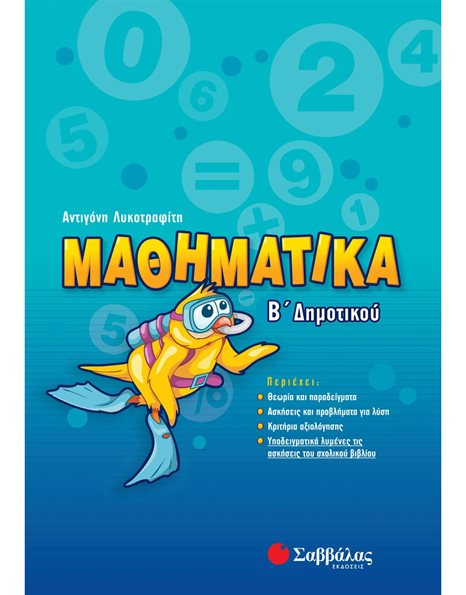 ΜΑΘΗΜΑΤΙΚΑ Β' ΔΗΜΟΤΙΚΟΥ