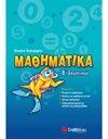 ΜΑΘΗΜΑΤΙΚΑ Β' ΔΗΜΟΤΙΚΟΥ