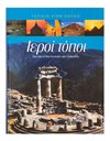 ΙΕΡΟΙ ΤΟΠΟΙ