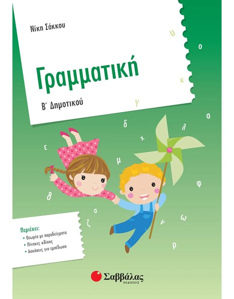 ΓΡΑΜΜΑΤΙΚΗ Β' ΔΗΜΟΤΙΚΟΥ