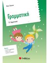 ΓΡΑΜΜΑΤΙΚΗ Β' ΔΗΜΟΤΙΚΟΥ