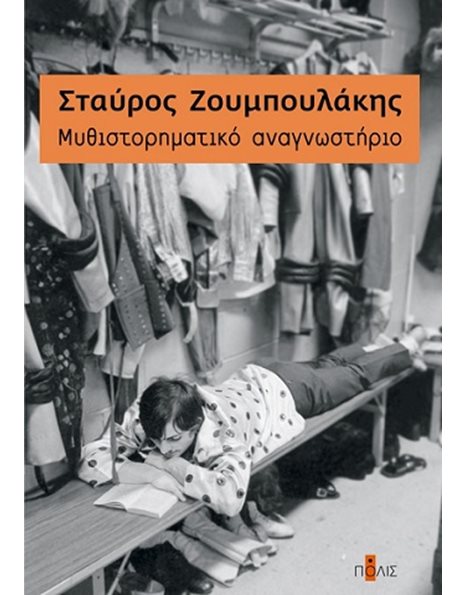 ΜΥΘΙΣΤΟΡΗΜΑΤΙΚΟ ΑΝΑΓΝΩΣΤΗΡΙΟ