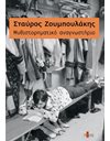 ΜΥΘΙΣΤΟΡΗΜΑΤΙΚΟ ΑΝΑΓΝΩΣΤΗΡΙΟ