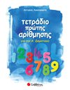 ΤΕΤΡΑΔΙΟ ΠΡΩΤΗΣ ΑΡΙΘΜΗΣΗΣ