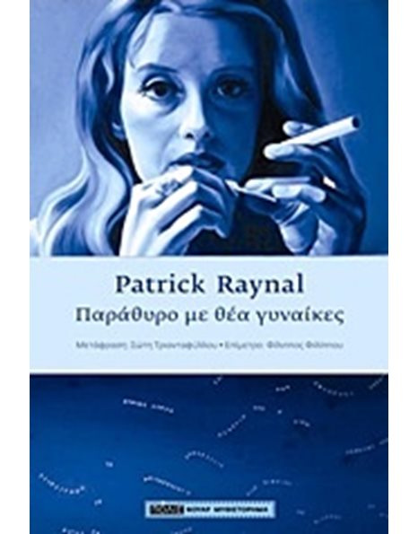 ΠΑΡΑΘΥΡΟ ΜΕ ΘΕΑ ΓΥΝΑΙΚΕΣ